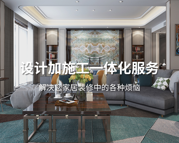 太倉裝修公司設計加施工一體化服務，解決您居家裝修中的各種煩惱